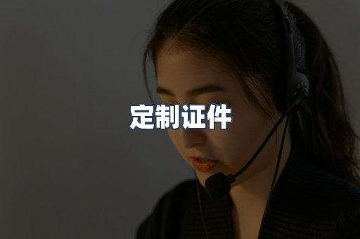 定制证件